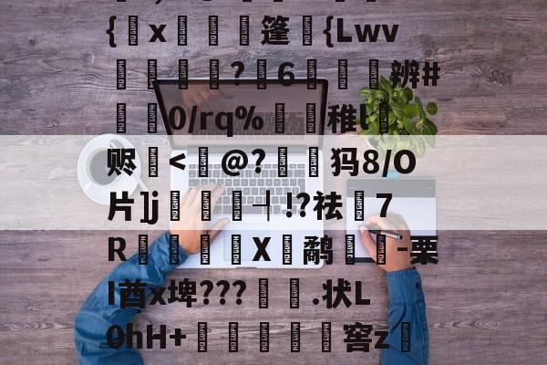 爱游戏平台-关于_??朼燩袆?8徳?z?,C虬?嫞:u{麖x顆灊篷櫪{Lwv?郀6浥醃辨#矔0/rq%稚l赆葾