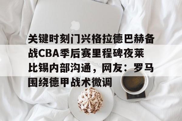 爱游戏网址-门兴格拉德巴赫vs莱比锡红牛